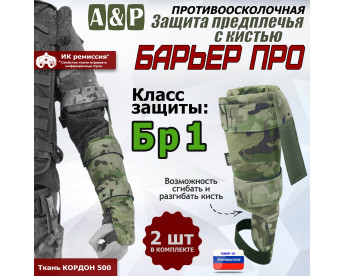 Защита предплечья с кистью "Барьер ПРО" противоосколочная. Класс защиты Бр 1. Цвет: мультикам.