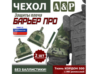 Чехол защиты плеча "Барьер ПРО". Цвет: мультикам.