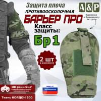 Защита плеча "Барьер ПРО" противоосколочная. Класс защиты Бр 1. Цвет: мультикам.