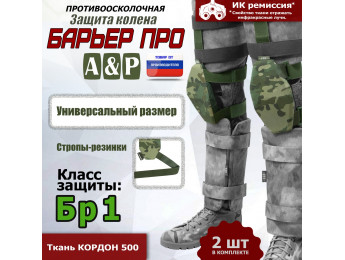 Защита колен "Барьер ПРО". Класс защиты Бр 1. Цвет: мультикам.