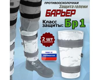 Защита голени "Барьер" противоосколочная. Класс защиты Бр 1. Цвет: снег.