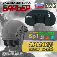 Защита затылка "Барьер". Арамид (кевлар). Класс защиты Бр 1. Цвет: черный.