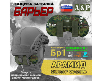 Защита затылка "Барьер". Арамид (кевлар). Класс защиты Бр 1. Цвет: ЕМР (цифра).