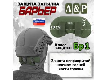 Защита затылка "Барьер". Класс защиты Бр 1. Цвет: хаки.