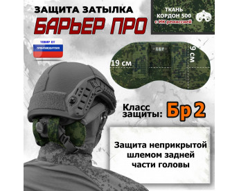 Защита затылка "Барьер ПРО". Класс защиты Бр 2. Цвет: ЕМР (цифра).