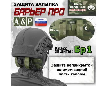Защита затылка "Барьер ПРО". Класс защиты Бр 1. Цвет: мультикам.