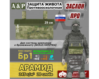 Защита живота противоосколочная "Заслон ПРО". Арамид (кевлар). Класс защиты Бр 1. Цвет: A-TACS FG.