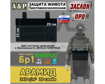 Защита живота противоосколочная "Заслон ПРО". Арамид (кевлар). Класс защиты Бр 1. Цвет: черный.