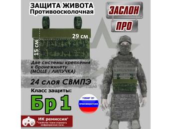 Защита живота противоосколочная "Заслон ПРО". Класс защиты Бр 1. Цвет: ЕМР (цифра).