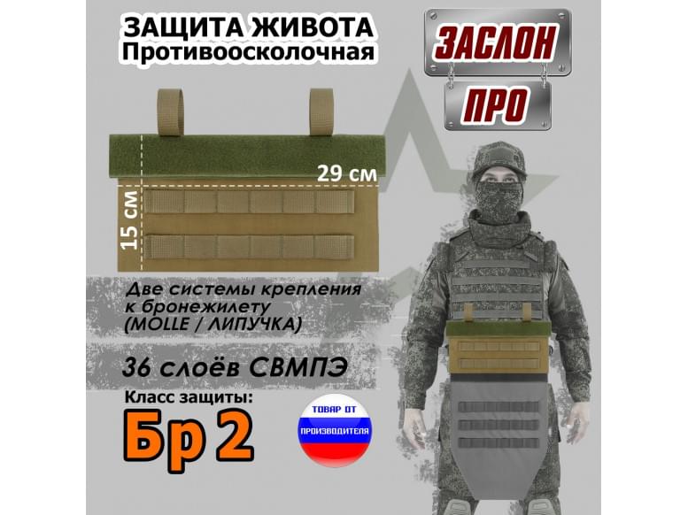 Защита живота противоосколочная "Заслон ПРО". Класс защиты Бр 2. 