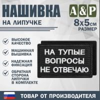Нашивка на липучке «На тупые вопросы не отвечаю». Размер 80х50 мм. Цвет: черный.