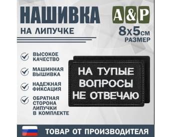Нашивка на липучке «На тупые вопросы не отвечаю». Размер 80х50 мм. Цвет: черный.