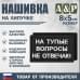 Нашивка на липучке «На тупые вопросы не отвечаю». Размер 80х50 мм. 