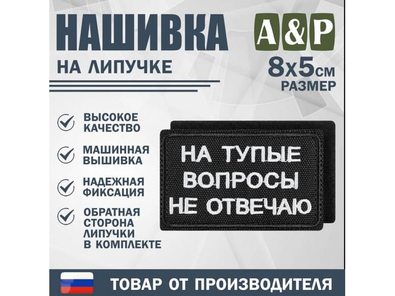 Нашивка на липучке «На тупые вопросы не отвечаю». Размер 80х50 мм. 