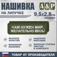 Нашивка на липучке «Нам нужен мир, желательно весь!». Размер 95х28 мм. Цвет: хаки.