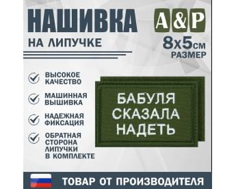 Нашивка на липучке «Бабуля сказала надеть». Размер 80х50 мм. Цвет: хаки.