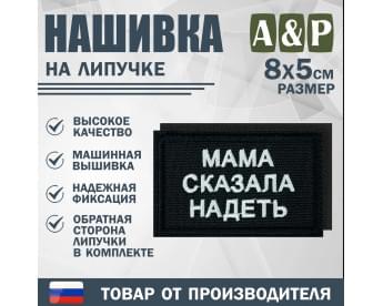 Нашивка на липучке «Мама сказала надеть». Размер 80х50 мм. Цвет: черный.