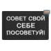Нашивка на липучке «Совет свой себе посоветуй». Размер 80х50 мм. 