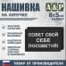 Нашивка на липучке «Совет свой себе посоветуй». Размер 80х50 мм. 