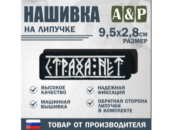 Нашивка на липучке «Страха нет». Размер 95х28 мм. Цвет: черный.