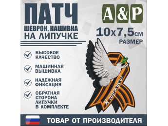 Патч на липучке «Георгиевская лента. Я горжусь». Размер 100х75 мм.