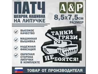 Патч на липучке «Танки грязи не боятся». Размер 85х75 мм. Цвет: черный.