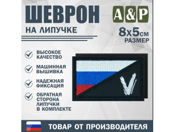Шеврон на липучке «Флаг России V». Размер 80х50 мм. Цвет: черный.