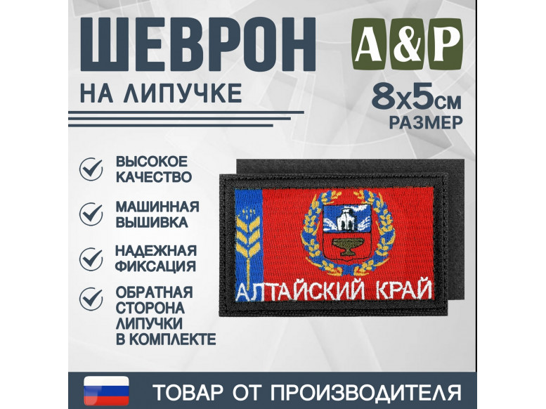Шеврон на липучке «Флаг Алтайского края». Размер 80х50 мм. 