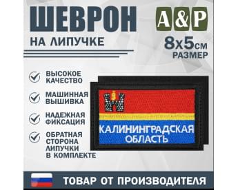 Шеврон на липучке «Флаг Калининградской области». Размер 80х50 мм. Цвет: черный.