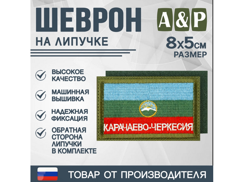 Шеврон на липучке «Флаг Карачаево-Черкесской Республики». Размер 80х50 мм. 