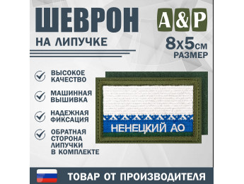 Шеврон на липучке «Флаг Ненецкого АО». Размер 80х50 мм. Цвет: хаки.