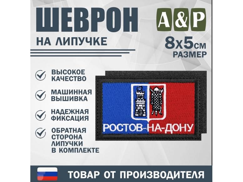 Шеврон на липучке «Флаг Ростова-на-Дону». Размер 80х50 мм. 