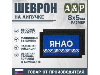 Шеврон на липучке «Флаг ЯНАО». Размер 80х50 мм. Цвет: черный.
