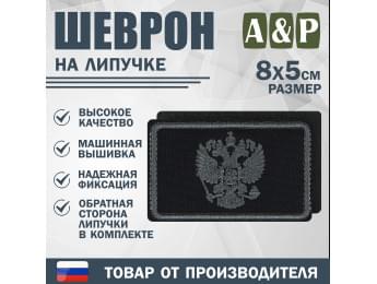 Шеврон на липучке «Графитовый герб РФ». Размер 80х50 мм. Цвет: черный.
