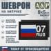 Шеврон на липучке «07 регион». Размер 80х50 мм. 