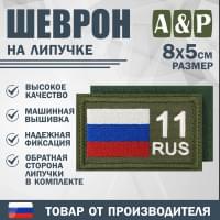 Шеврон на липучке «11 регион». Размер 80х50 мм. Цвет: хаки.