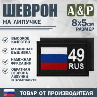 Шеврон на липучке «49 регион». Размер 80х50 мм. Цвет: черный.