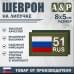 Шеврон на липучке «51 регион». Размер 80х50 мм. 