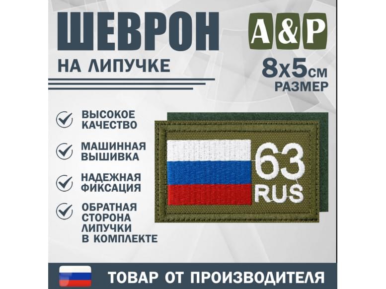 Шеврон на липучке «63 регион». Размер 80х50 мм. 