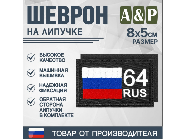 Шеврон на липучке «64 регион». Размер 80х50 мм. 