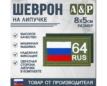 Шеврон на липучке «64 регион». Размер 80х50 мм. Цвет: хаки.