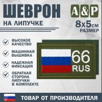 Шеврон на липучке «66 регион». Размер 80х50 мм. Цвет: хаки.
