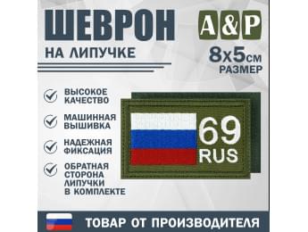Шеврон на липучке «69 регион». Размер 80х50 мм. Цвет: хаки.