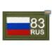 Шеврон на липучке «83 регион». Размер 80х50 мм. 