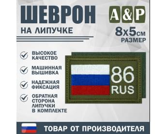 Шеврон на липучке «86 регион». Размер 80х50 мм. Цвет: хаки.