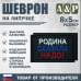 Шеврон на липучке «Родина сказала надо». Размер 80х50 мм. 