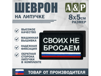 Шеврон на липучке «Своих не бросаем». Размер 80х50 мм. Цвет: черный.