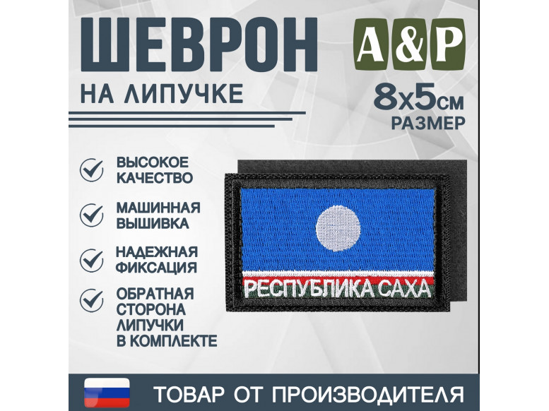 Шеврон на липучке «Флаг Республики Саха». Размер 80х50 мм. 