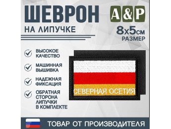 Шеврон на липучке «Флаг Северной Осетии». Размер 80х50 мм. Цвет: черный.