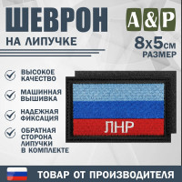 Шеврон на липучке «Флаг ЛНР». Размер 80х50 мм. Цвет: черный.